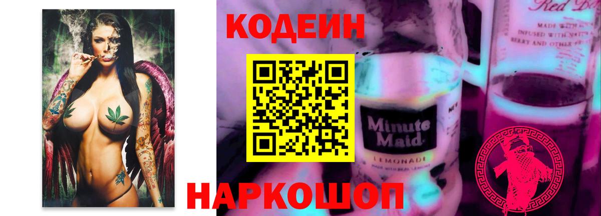 Кодеиновый сироп Lean Purple Drank Щёкино